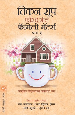 CHICKEN SOUP FOR THE SOUL FAMILY MATTERS PART 1 (Marathi)