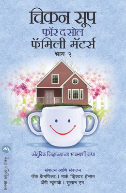 CHICKEN SOUP FOR THE SOUL FAMILY MATTERS BHAG 2 (Marathi)
