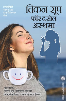 CHICKEN SOUP FOR THE SOUL ASTHAMA (Marathi)