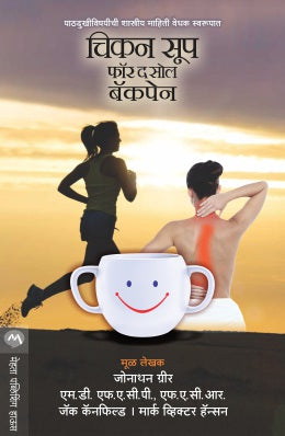 CHICKEN SOUP FOR THE SOUL BACK PAIN (Marathi)