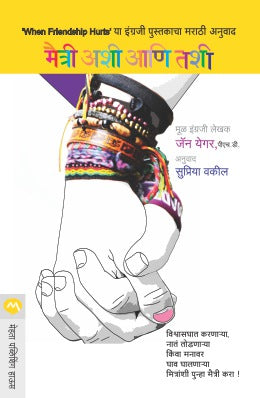 MAITRI ASHI ANI TASHI (Marathi)