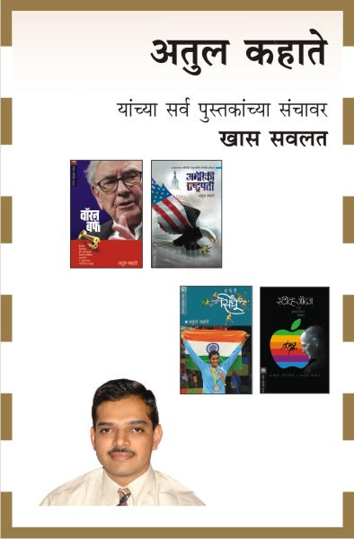 ATUL KAHATE COMBO SET - 11 BOOKS (Marathi)