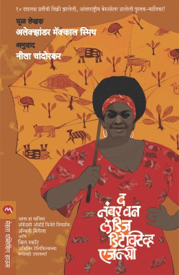 THE NO.1 LADIES DETECTIVE AGENCY (Marathi)