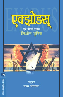 EXODUS (Marathi)