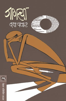 JAGLYA (Marathi)