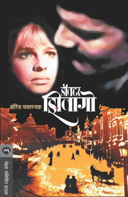 DOCTOR ZHIVAGO (Marathi)