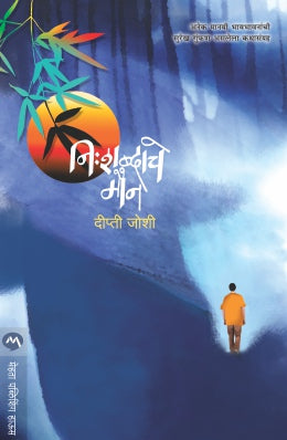 NISHABDACHE MAUN (Marathi)