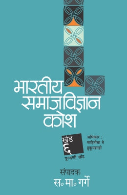 BHARTIYA SAMAJVIDNYAN KOSH : KHAND 6 (Marathi)
