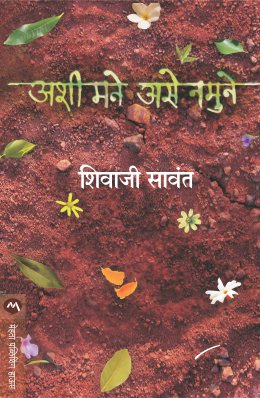 ASHI MANE ASE NAMUNE (Marathi)