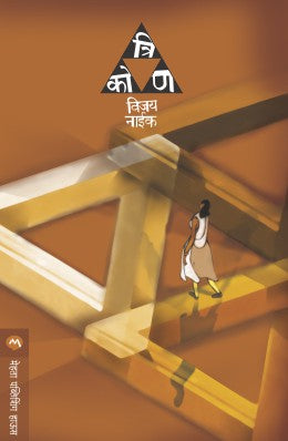TRIKON (Marathi)