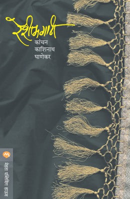 RESHIMGATHI (Marathi)