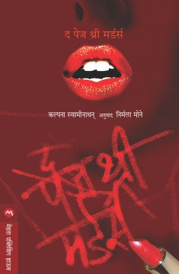 THE PAGE 3 MURDERS (Marathi)