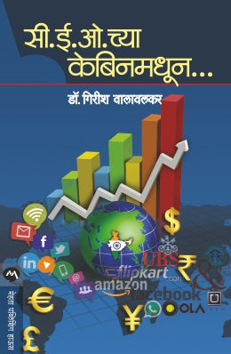 CEO CHA CABIN MADHUN (Marathi)