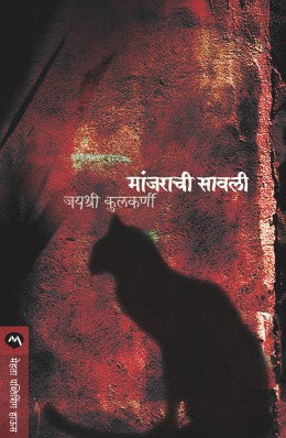 MANJARACHI SAVALI (Marathi)