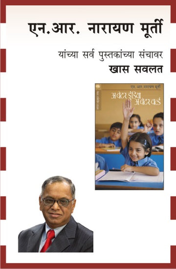 N. R. NARAYANA MURTY COMBO SET- 2 BOOKS (Marathi)