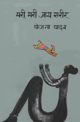 MARI MARI JAY SARIR (Marathi)