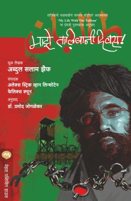 MAZE TALIBANI DIWAS (Marathi)