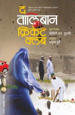 THE TALIBAN CRICKET CLUB (Marathi)