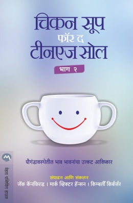 CHICKEN SOUP FOR THE TEENAGE SOUL BHAG 2 (Marathi)