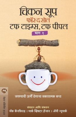 CHICKEN SOUP FOR THE SOUL TOUGH TIMES, TOUGH PEOPLE BHAG 1 (Marathi)