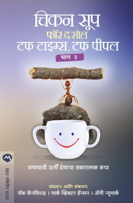 CHICKEN SOUP FOR THE SOUL TOUGH TIMES, TOUGH PEOPLE BHAG 2 (Marathi)