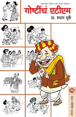 GOSHTICHE ATM (Marathi)