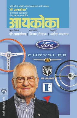 IACOCCA (Marathi)