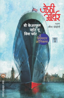 BE CAREFUL WHAT YOU WISH FOR - CLIFTON CHRONICLES 4 (Marathi)