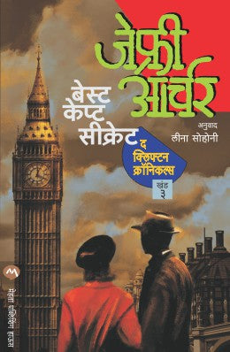 BEST KEPT SECRET - CLIFTON CHRONICLES 3 (Marathi)