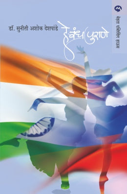 HE BANDH PURANE (Marathi)