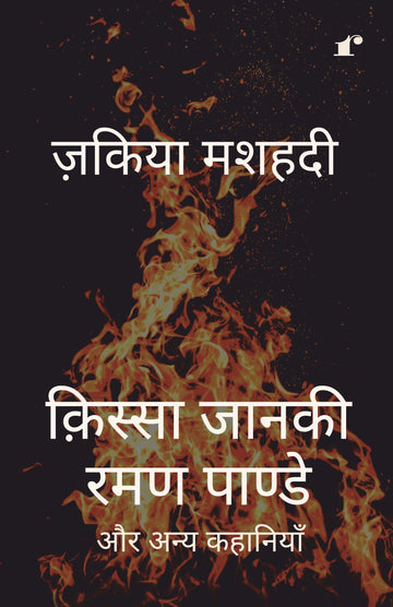 Qissa Janaki Raman Pande Aur Anya Kahaniyaan