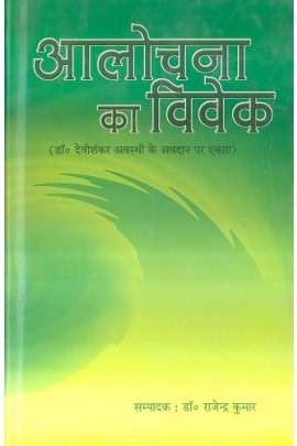 Aalochana Ka Vivek
