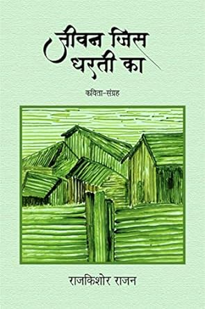 JEEVAN JIS DHARTI KA (POETRY)