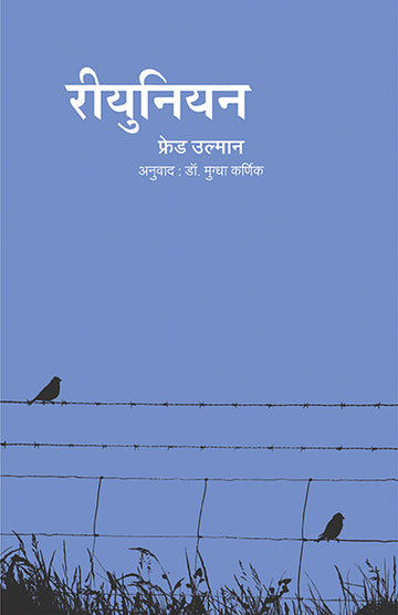 Reunion Fred Uhlman (Marathi)