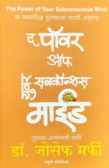 The Power Of Your Subconscious Mind Joseph Murphy (Marathi)