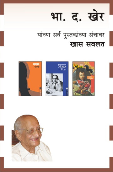B.D.KHER COMBO SET- 25 BOOKS (Marathi)