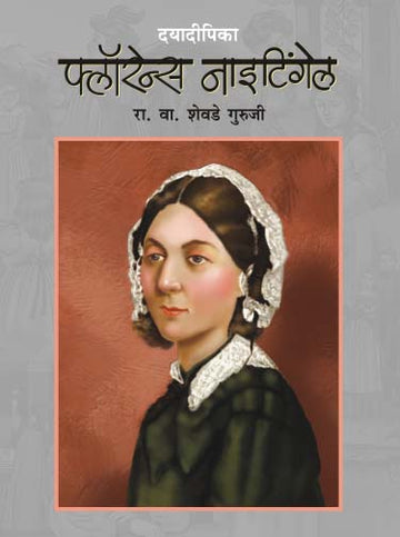 DAYADEEPIKA FLORENCE NIGHTINGALE (Marathi)