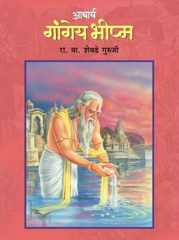 ACHARYA GANGEYA BHEESHMA (Marathi)