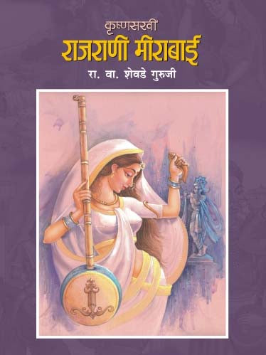 KRUSHNASAKHI RAJRANI MEERABAI (Marathi)