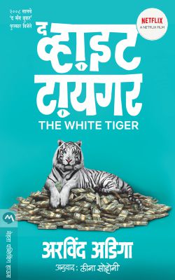 THE WHITE TIGER (Marathi)