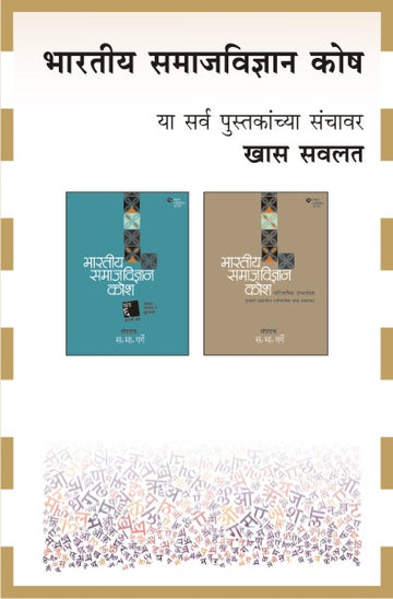 BHARTIYA SAMAJVIDNYAN KOSH COMBO SET-2 BOOKS (Marathi)
