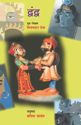 DWANDWA (Marathi)