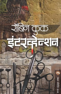 INTERVENTION (Marathi)
