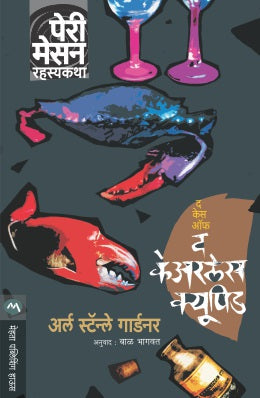 THE CASE OF THE CARELESS CUPID (Marathi)