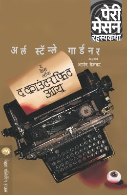 THE CASE OF THE COUNTERFEIT EYE (Marathi)