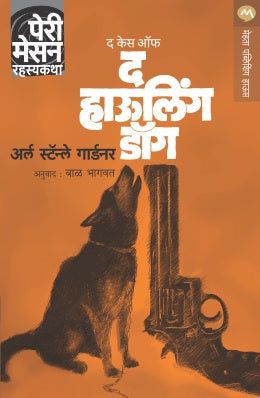 THE CASE OF THE HOWLING DOG (Marathi)