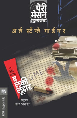 THE CASE OF THE LUCKY LOSER (Marathi)