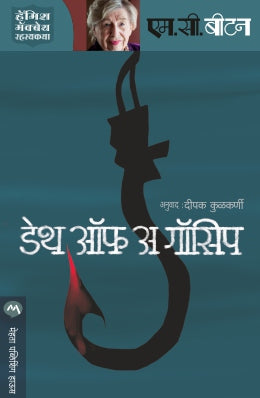 DEATH OF A GOSSIP (Marathi)