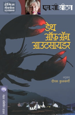 DEATH OF AN OUTSIDER (Marathi)