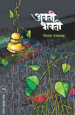 AVATI BHAVATI (Marathi)
